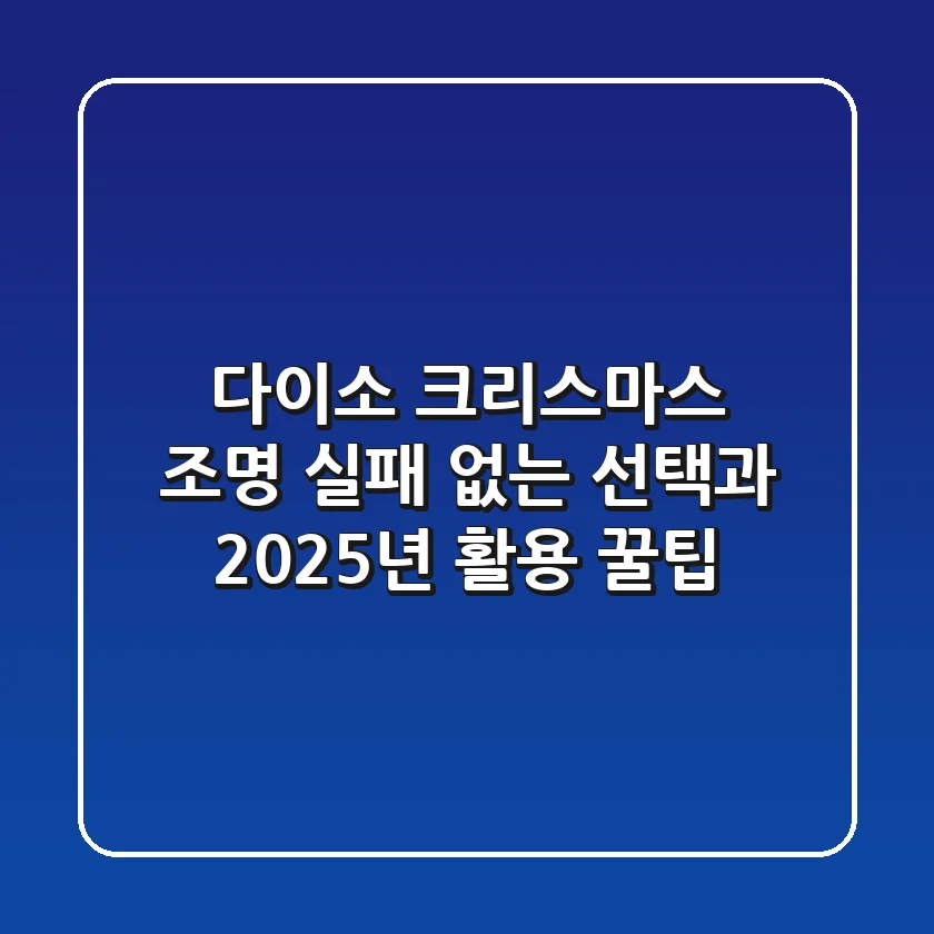 다이소 크리스마스 조명, 실패 없는 선택과 2025년 활용 꿀팁