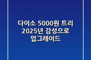 다이소 5000원 트리, 2025년 감성으로 업그레이드!