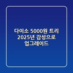 다이소 5000원 트리, 2025년 감성으로 업그레이드!