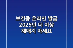 보건증 온라인 발급 2025년, 더 이상 헤매지 마세요!