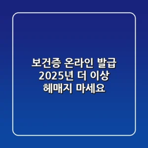 보건증 온라인 발급 2025년, 더 이상 헤매지 마세요!