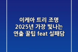 이케아 트리 조명, 2025년 가장 빛나는 연출 꿀팁 (feat. 실패담)