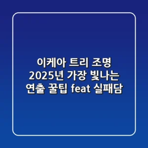 이케아 트리 조명, 2025년 가장 빛나는 연출 꿀팁 (feat. 실패담)