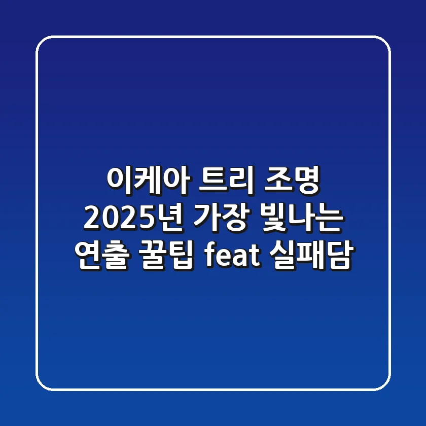 이케아 트리 조명, 2025년 가장 빛나는 연출 꿀팁 (feat. 실패담)
