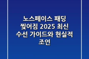 노스페이스 패딩 찢어짐, 2025 최신 수선 가이드와 현실적 조언
