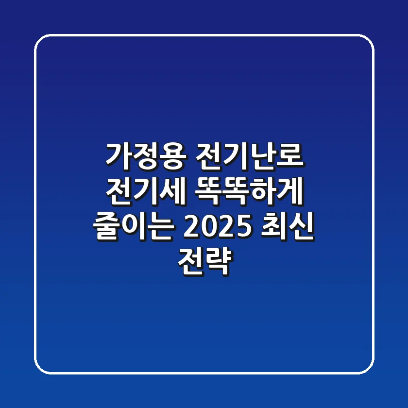 가정용 전기난로 전기세, 똑똑하게 줄이는 2025 최신 전략!