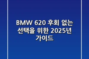 BMW 620, 후회 없는 선택을 위한 2025년 가이드