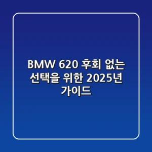 BMW 620, 후회 없는 선택을 위한 2025년 가이드