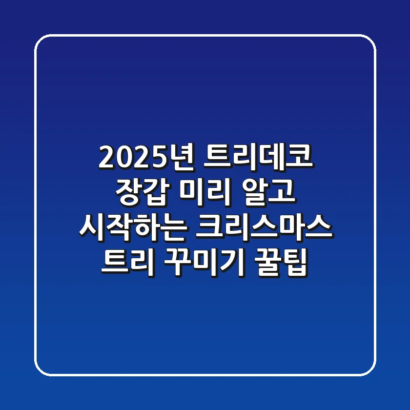 2025년 트리데코 장갑, 미리 알고 시작하는 크리스마스 트리 꾸미기 꿀팁
