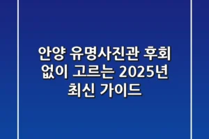 안양 유명사진관, 후회 없이 고르는 2025년 최신 가이드