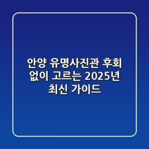 안양 유명사진관, 후회 없이 고르는 2025년 최신 가이드