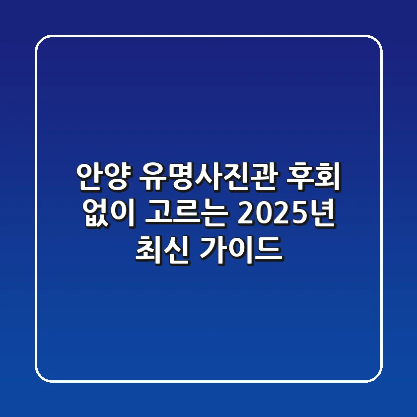 안양 유명사진관, 후회 없이 고르는 2025년 최신 가이드