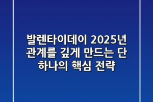 발렌타이데이, 2025년 관계를 깊게 만드는 단 하나의 핵심 전략