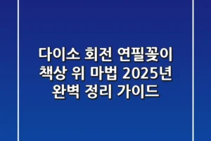 다이소 회전 연필꽂이: 책상 위 마법! 2025년 완벽 정리 가이드