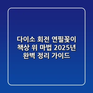 다이소 회전 연필꽂이: 책상 위 마법! 2025년 완벽 정리 가이드
