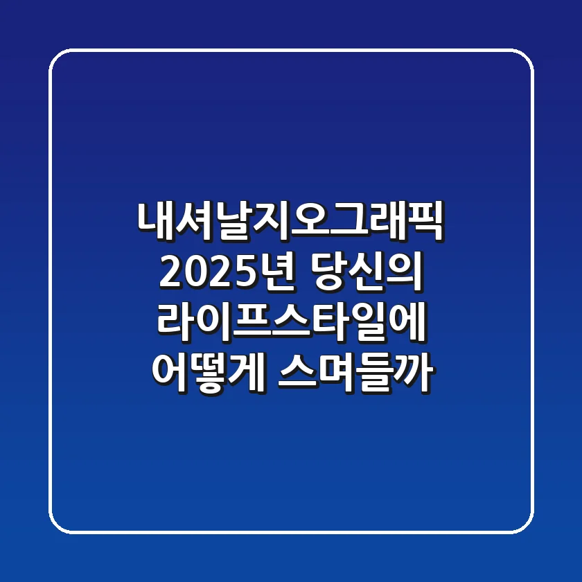 내셔날지오그래픽, 2025년 당신의 라이프스타일에 어떻게 스며들까?