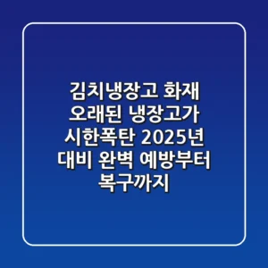 김치냉장고 화재, 오래된 냉장고가 시한폭탄? 2025년 대비 완벽 예방부터 복구까지