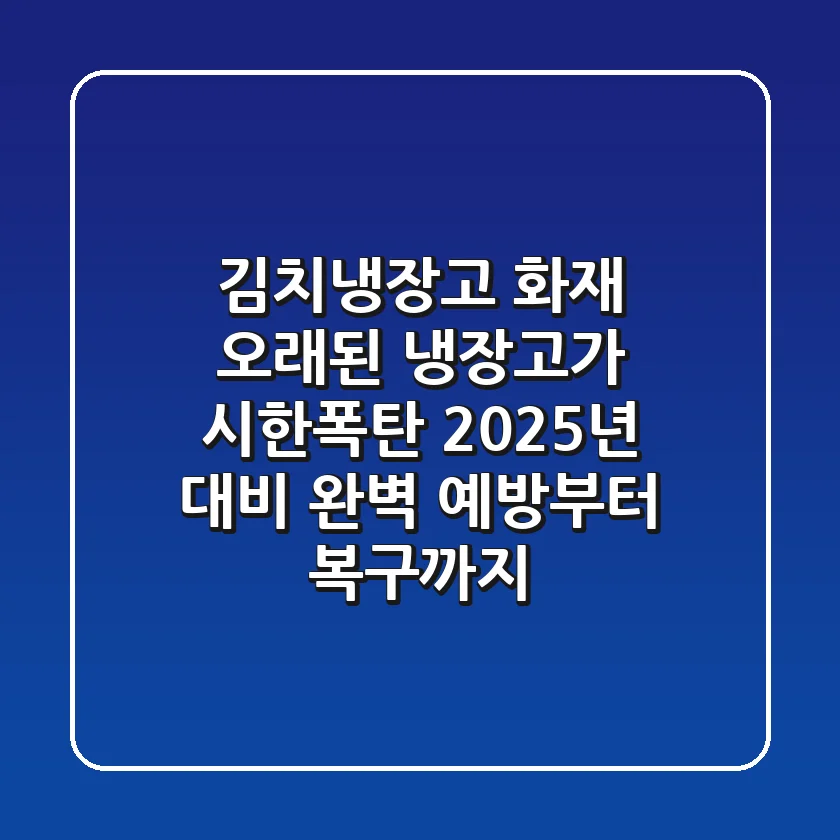 김치냉장고 화재, 오래된 냉장고가 시한폭탄? 2025년 대비 완벽 예방부터 복구까지