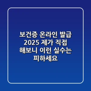 보건증 온라인 발급 2025: 제가 직접 해보니 이런 실수는 피하세요!