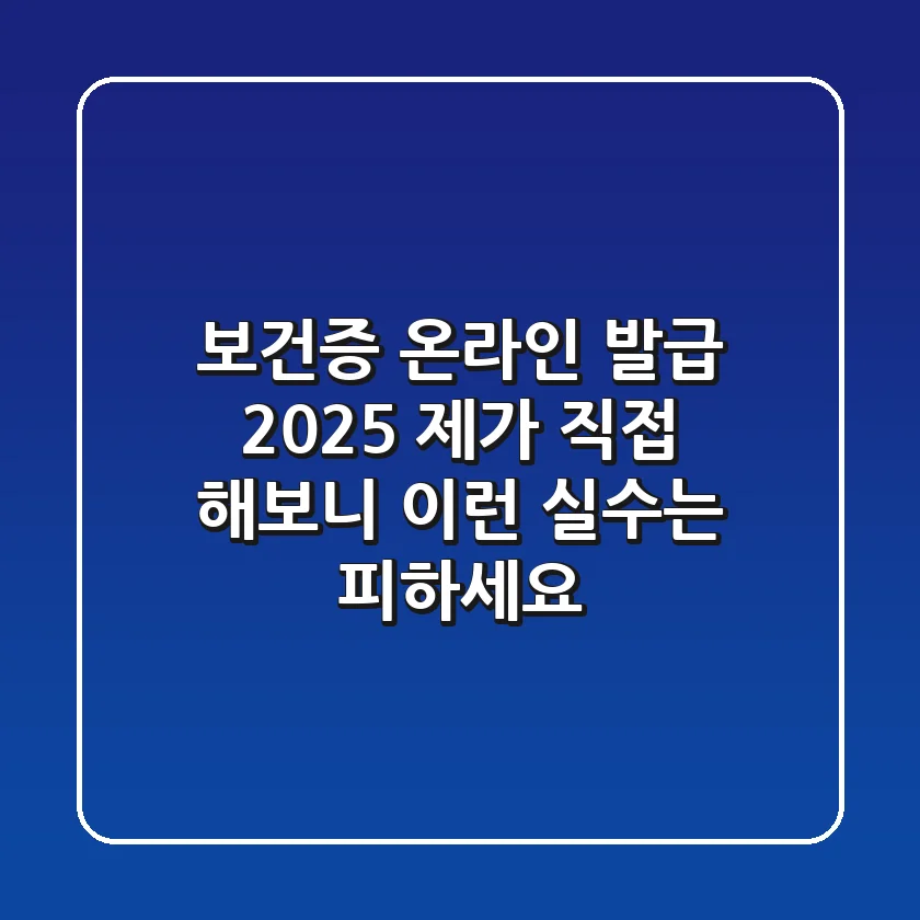 보건증 온라인 발급 2025: 제가 직접 해보니 이런 실수는 피하세요!