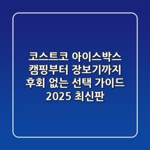 코스트코 아이스박스: 캠핑부터 장보기까지, 후회 없는 선택 가이드 (2025 최신판)