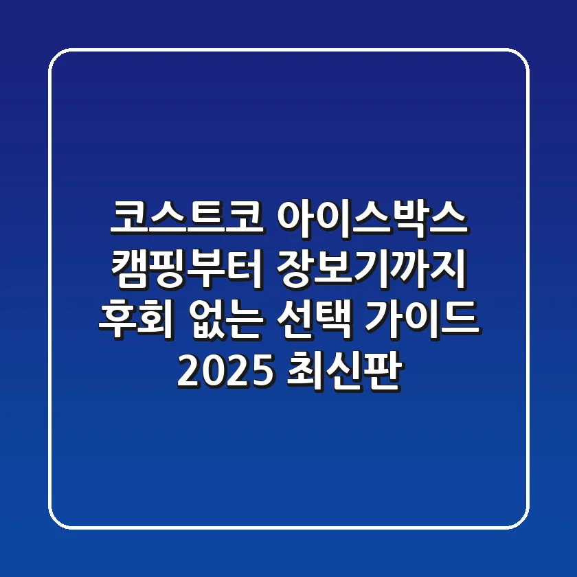 코스트코 아이스박스: 캠핑부터 장보기까지, 후회 없는 선택 가이드 (2025 최신판)