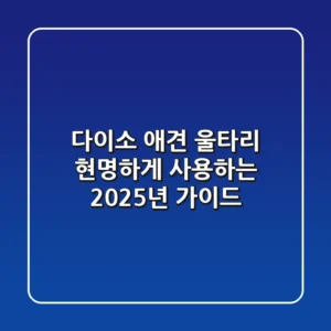 다이소 애견 울타리, 현명하게 사용하는 2025년 가이드