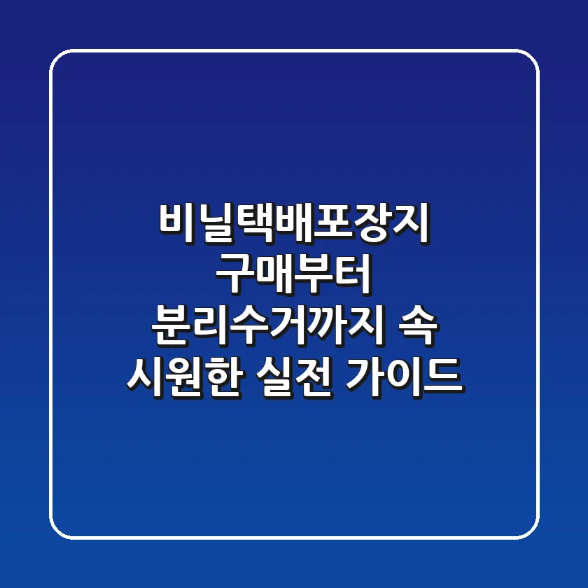 비닐택배포장지: 구매부터 분리수거까지, 속 시원한 실전 가이드!