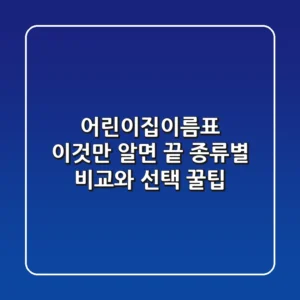 어린이집이름표, 이것만 알면 끝! 종류별 비교와 선택 꿀팁