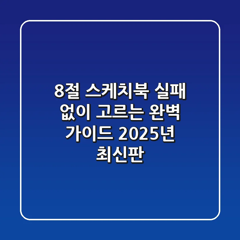 8절 스케치북, 실패 없이 고르는 완벽 가이드 (2025년 최신판)
