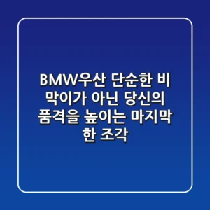 BMW우산: 단순한 비 막이가 아닌, 당신의 품격을 높이는 마지막 한 조각