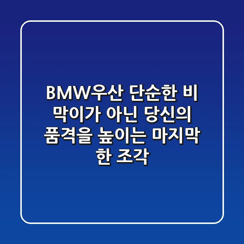 BMW우산: 단순한 비 막이가 아닌, 당신의 품격을 높이는 마지막 한 조각