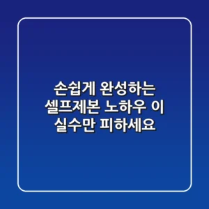 손쉽게 완성하는 셀프제본 노하우, 이 실수만 피하세요!