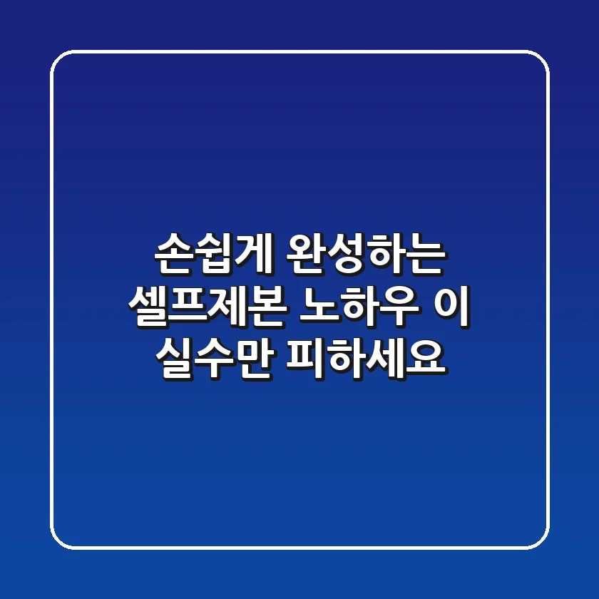 손쉽게 완성하는 셀프제본 노하우, 이 실수만 피하세요!