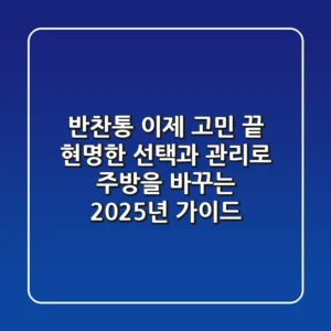 반찬통, 이제 고민 끝! 현명한 선택과 관리로 주방을 바꾸는 2025년 가이드