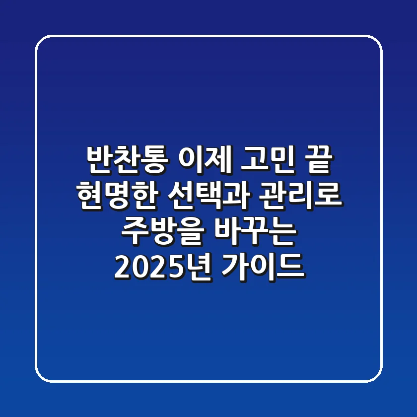 반찬통, 이제 고민 끝! 현명한 선택과 관리로 주방을 바꾸는 2025년 가이드