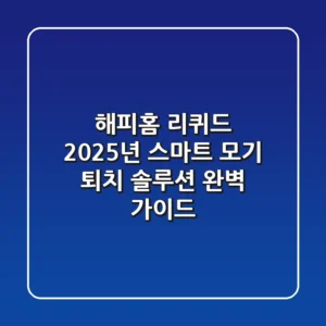 해피홈 리퀴드, 2025년 스마트 모기 퇴치 솔루션 완벽 가이드