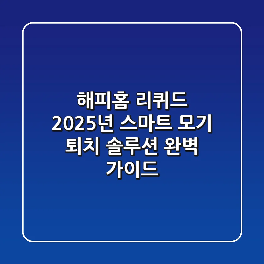 해피홈 리퀴드, 2025년 스마트 모기 퇴치 솔루션 완벽 가이드
