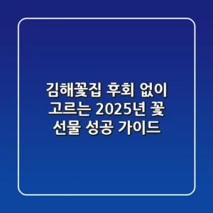 김해꽃집, 후회 없이 고르는 2025년 꽃 선물 성공 가이드