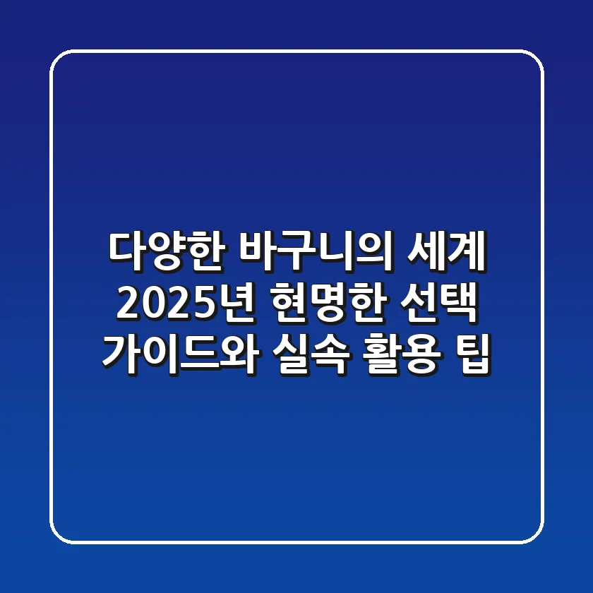 다양한 '바구니'의 세계, 2025년 현명한 선택 가이드와 실속 활용 팁