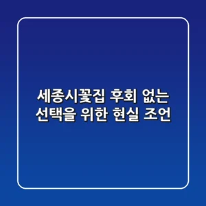 세종시꽃집, 후회 없는 선택을 위한 현실 조언