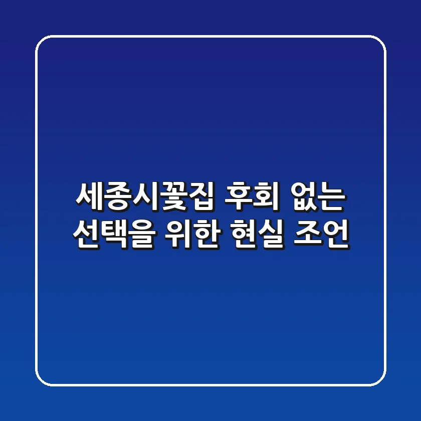 세종시꽃집, 후회 없는 선택을 위한 현실 조언