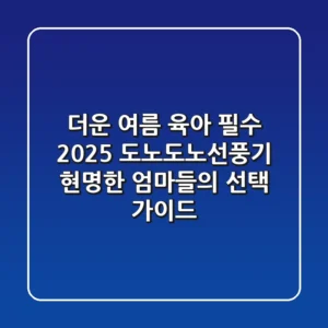 더운 여름 육아 필수! 2025 도노도노선풍기, 현명한 엄마들의 선택 가이드