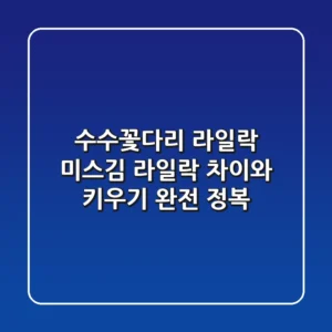 수수꽃다리: 라일락, 미스김 라일락 차이와 키우기 완전 정복!