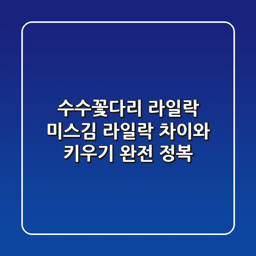 수수꽃다리: 라일락, 미스김 라일락 차이와 키우기 완전 정복!