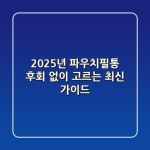 2025년 파우치필통, 후회 없이 고르는 최신 가이드