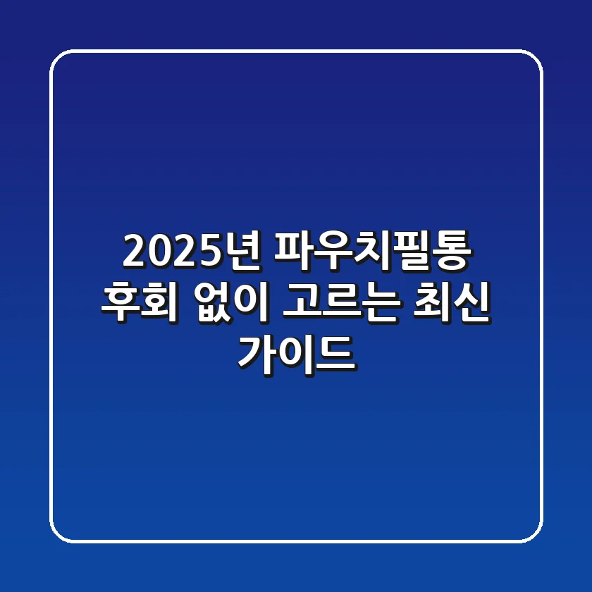 2025년 파우치필통, 후회 없이 고르는 최신 가이드