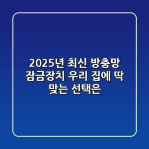 2025년 최신 방충망 잠금장치, 우리 집에 딱 맞는 선택은?