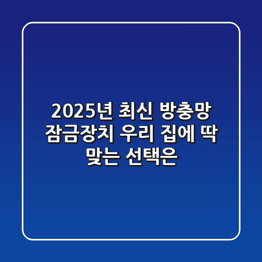 2025년 최신 방충망 잠금장치, 우리 집에 딱 맞는 선택은?