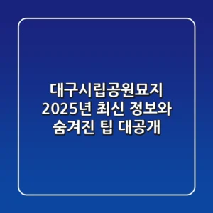 대구시립공원묘지, 2025년 최신 정보와 숨겨진 팁 대공개